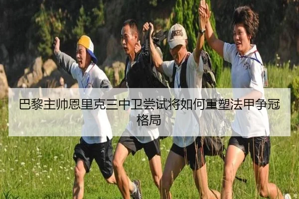 巴黎主帅恩里克三中卫尝试将如何重塑法甲争冠格局