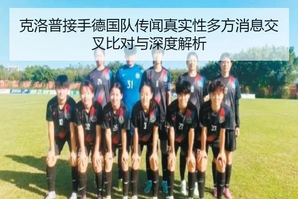 克洛普接手德国队传闻真实性多方消息交叉比对与深度解析