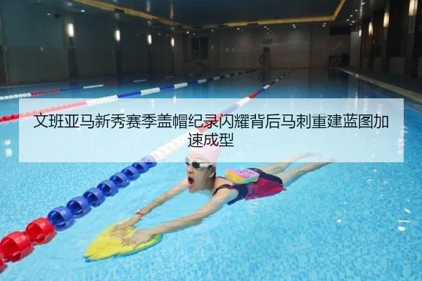 文班亚马新秀赛季盖帽纪录闪耀背后马刺重建蓝图加速成型